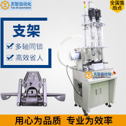 支架，手機(jī)支架，五金支架自動(dòng)鎖螺絲機(jī)