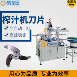 榨汁機(jī)刀片，絞肉機(jī)刀片自動(dòng)上料鎖螺絲機(jī)